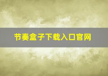 节奏盒子下载入口官网