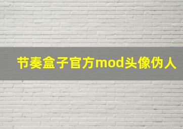 节奏盒子官方mod头像伪人