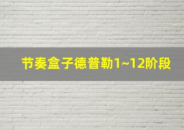 节奏盒子德普勒1~12阶段