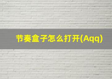 节奏盒子怎么打开(Aqq)