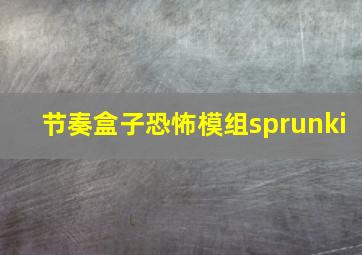 节奏盒子恐怖模组sprunki