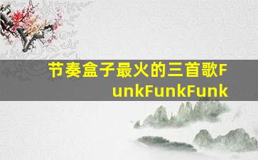 节奏盒子最火的三首歌FunkFunkFunk