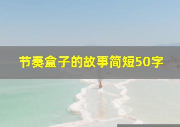 节奏盒子的故事简短50字