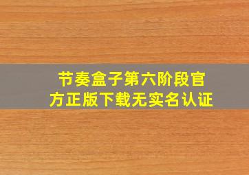 节奏盒子第六阶段官方正版下载无实名认证