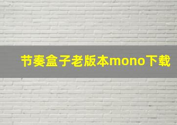 节奏盒子老版本mono下载