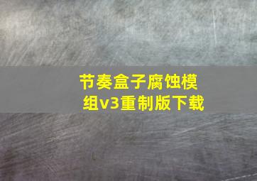 节奏盒子腐蚀模组v3重制版下载