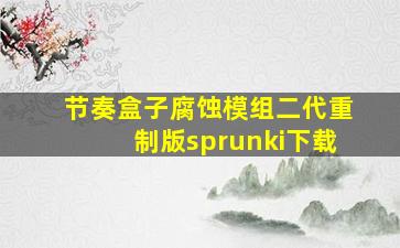 节奏盒子腐蚀模组二代重制版sprunki下载