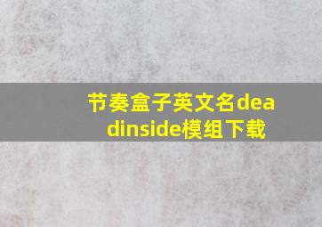 节奏盒子英文名deadinside模组下载