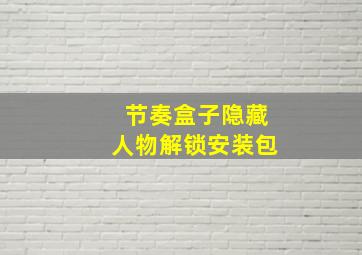 节奏盒子隐藏人物解锁安装包