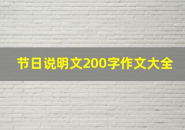 节日说明文200字作文大全