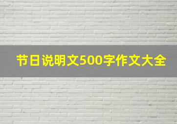 节日说明文500字作文大全