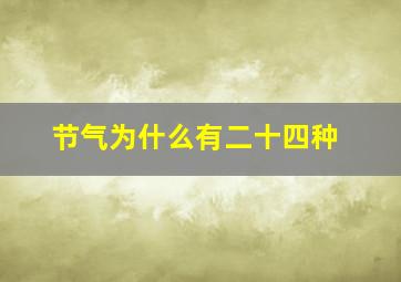 节气为什么有二十四种