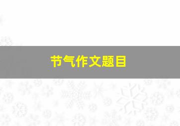 节气作文题目