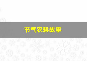 节气农耕故事