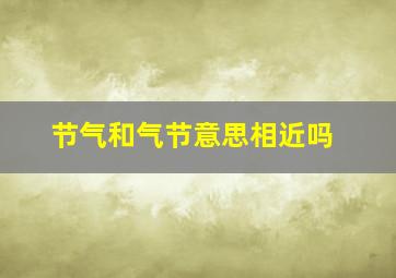 节气和气节意思相近吗