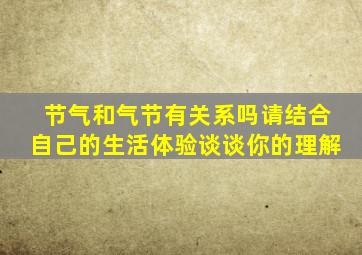 节气和气节有关系吗请结合自己的生活体验谈谈你的理解