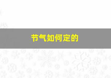 节气如何定的