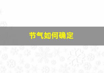 节气如何确定