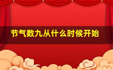 节气数九从什么时候开始