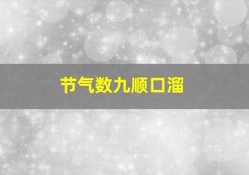 节气数九顺口溜