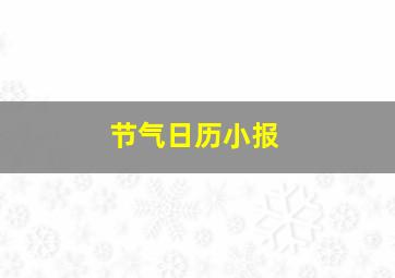 节气日历小报