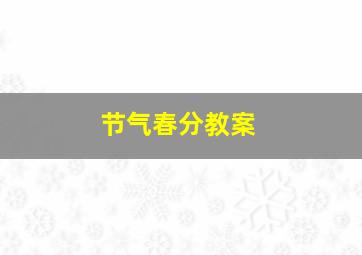 节气春分教案