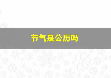 节气是公历吗