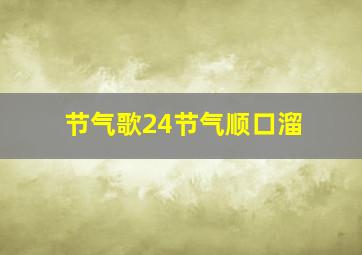 节气歌24节气顺口溜