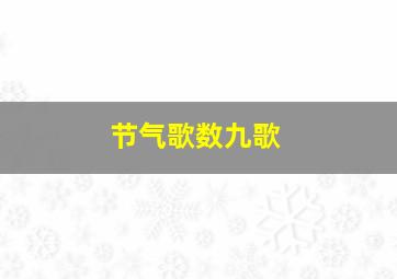 节气歌数九歌