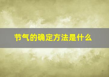 节气的确定方法是什么