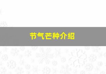 节气芒种介绍