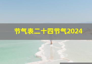 节气表二十四节气2024