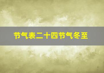 节气表二十四节气冬至