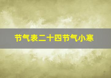 节气表二十四节气小寒