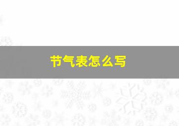 节气表怎么写