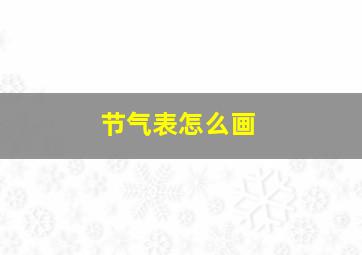 节气表怎么画