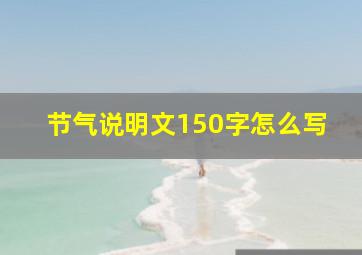 节气说明文150字怎么写