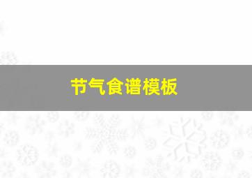 节气食谱模板