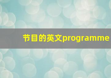 节目的英文programme