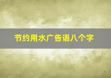 节约用水广告语八个字