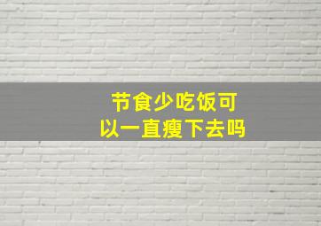 节食少吃饭可以一直瘦下去吗