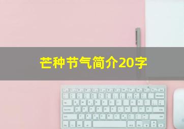 芒种节气简介20字