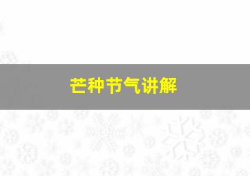 芒种节气讲解