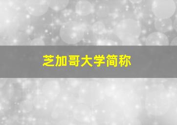 芝加哥大学简称