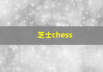 芝士chess