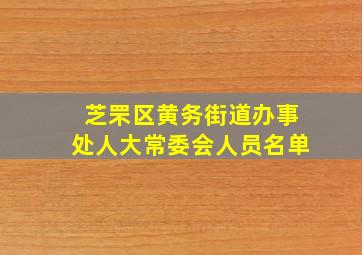 芝罘区黄务街道办事处人大常委会人员名单