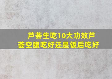 芦荟生吃10大功效芦荟空腹吃好还是饭后吃好