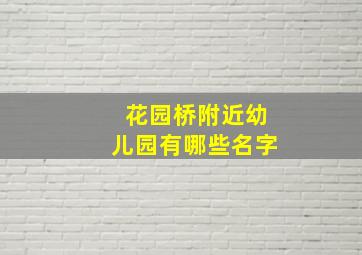 花园桥附近幼儿园有哪些名字