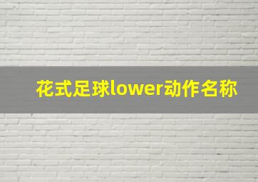 花式足球lower动作名称