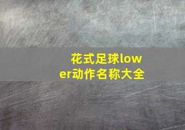 花式足球lower动作名称大全